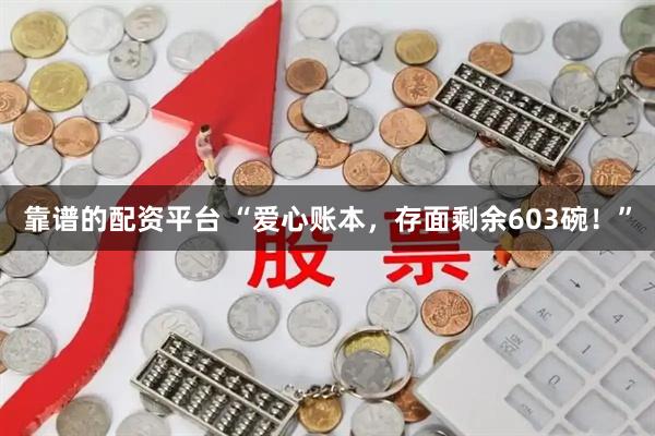 靠谱的配资平台 “爱心账本，存面剩余603碗！”